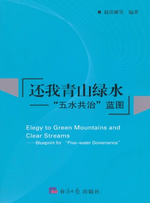还我青山绿水·五水共治蓝图