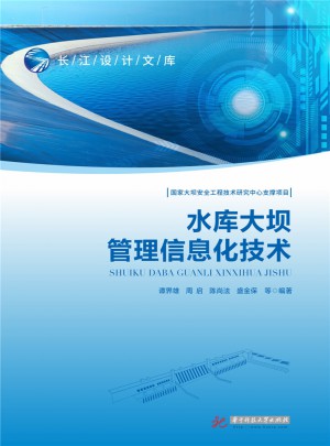水库大坝管理信息化技术