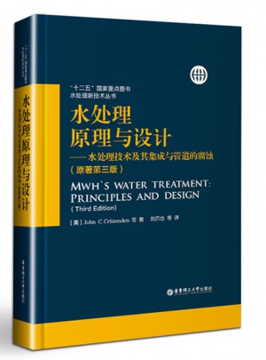 水处理原理与设计·水处理技术及其集成与管道的腐蚀（原著第三版）图书