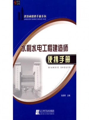 水利水电工程建造师便携手册