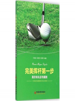 挥杆及时步:高尔夫礼仪与规则