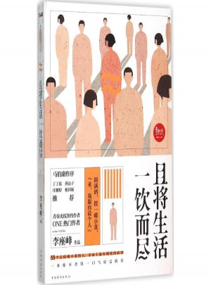 且将生活一饮而尽图书