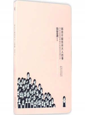 那些不能告诉大人的事