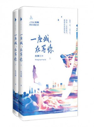 一座城，在等你（全二册）图书
