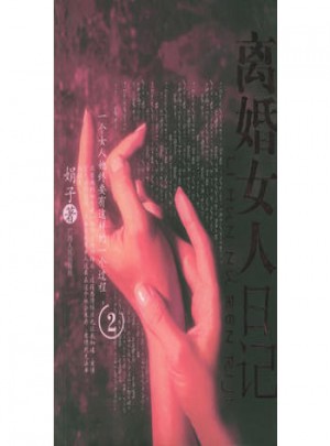 离婚女人日记