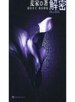 解密：弱的天才黑的辉煌