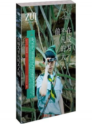 在成为平凡的大人前