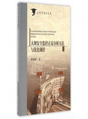 大坝安全监控正反分析方法与优化调控(水科学博士文库)