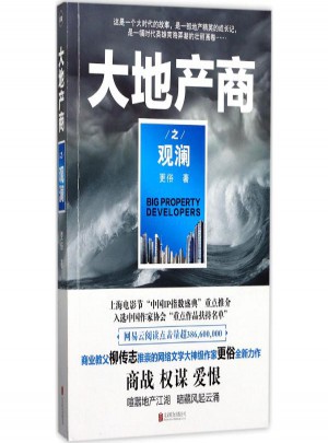 大地产商之观澜