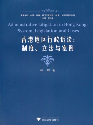 香港地区行政诉讼：制度、立法与案例图书