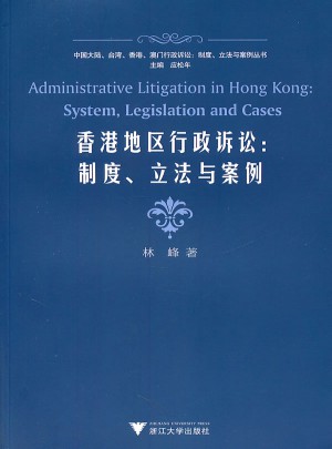 香港地区行政诉讼：制度、立法与案例