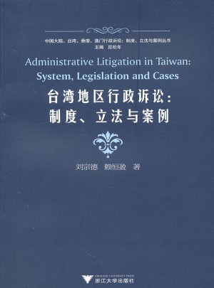 台湾地区行政诉讼：制度、立法与案例