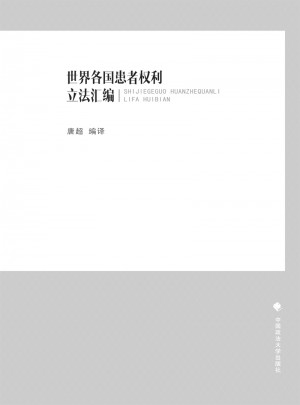 世界各国患者权利立法汇编