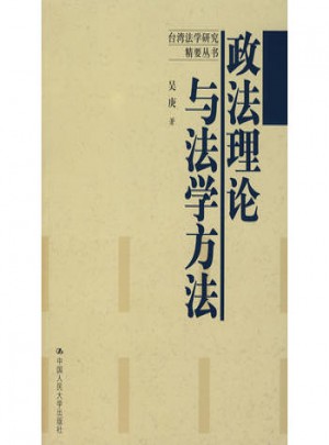 政法理论与法学方法