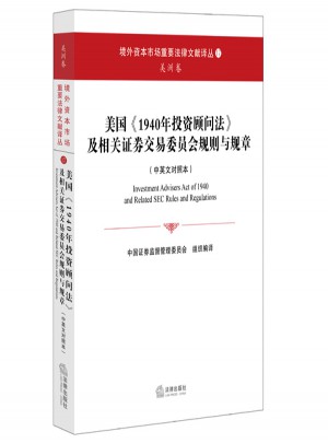 美国《1940年投资顾问法》及相关证券交易委员会规则与规章