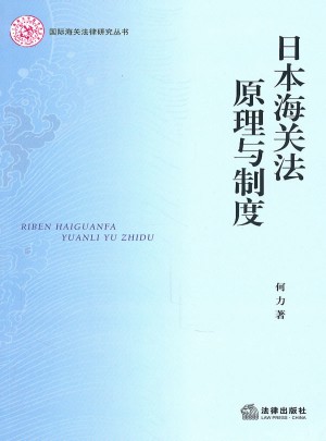 日本海关法原理与制度图书