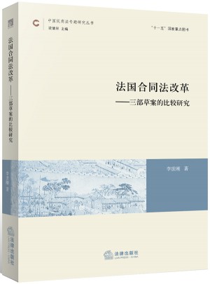 法国合同法改革：三部草案的比较研究