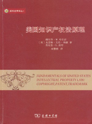 美国知识产权法原理 第3版