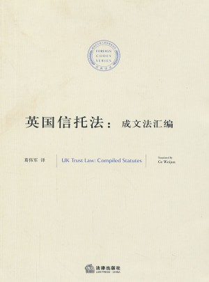 英国信托法：成文法汇编