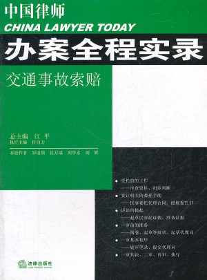 中国律师办案全程实录：交通事故索赔图书