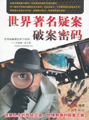 世界著名疑案破案密码