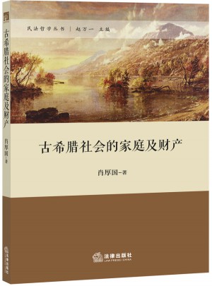 古希腊社会的家庭及财产