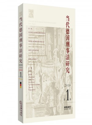 当代德国刑事法研究（2016及时卷）