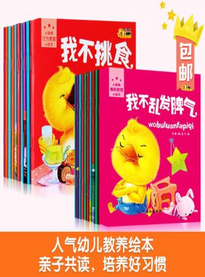 小脚鸭幼儿成长启蒙好习惯绘本情商管理+行为管理（共20册）