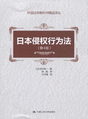 日本侵权行为法（第4版）