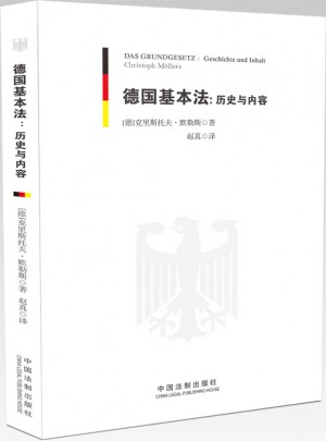 德国基本法：历史与内容图书