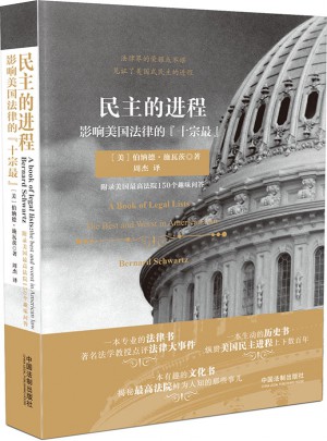 民主的进程：影响美国法律的十宗最图书