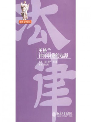 世界法学译丛·英格兰律师职业的起源