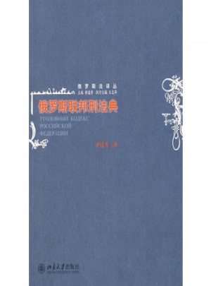 俄罗斯联邦刑法典