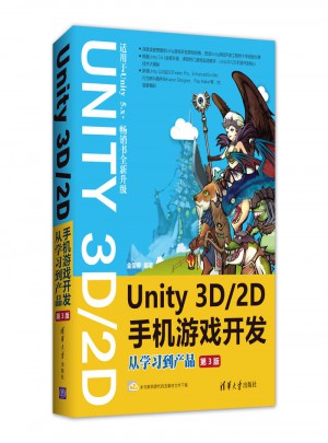 Unity 3D\2D手机游戏开发：从学习到产品图书