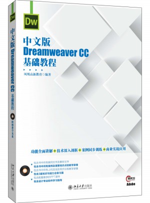中文版Dreamweaver CC基础教程图书