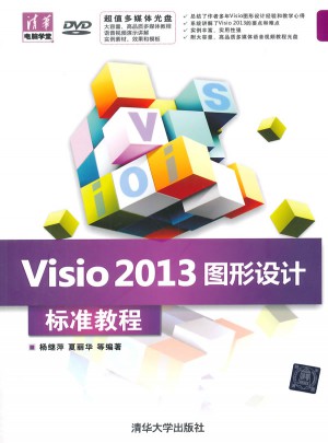 Visio 2013图形设计标准教程图书