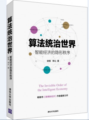 算法统治世界·智能经济的隐形秩序