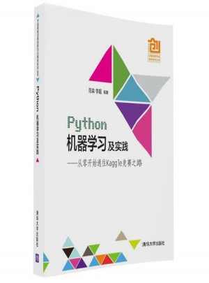 Python机器学习及实践:从零开始通往Kaggle竞赛之路