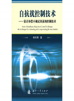 自抗扰控制技术·估计补偿不确定因素的控制技术