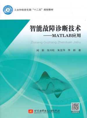 智能故障诊断技术MATLAB应用