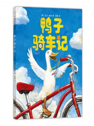 鸭子骑车记图书