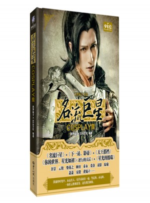 名流巨星cosplay集