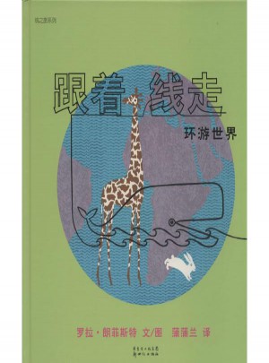 跟着线走 环游世界