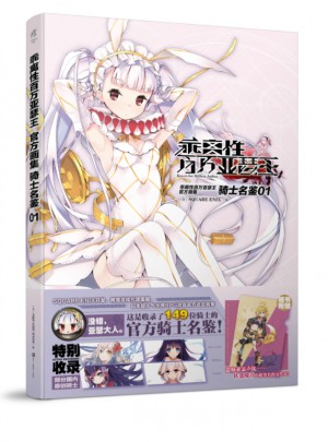 乖离性百万亚瑟王：骑士名鉴 01