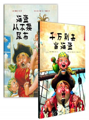 海盗从不换尿布+千万别去当海盗