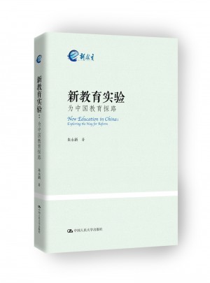 新教育实验：为中国教育探路图书