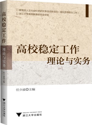 高校稳定工作·理论与实务