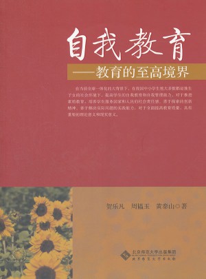自我教育：教育的至高境界