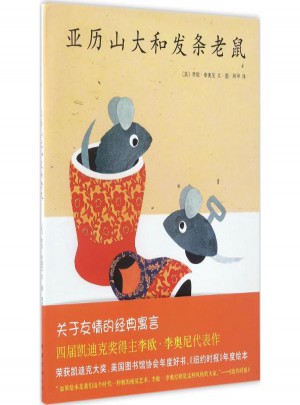 亚历山大和发条老鼠