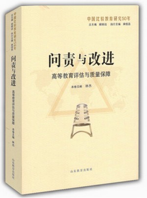 问责与改进：高等教育评估与质量保障